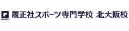 履正社スポーツ専門学校 北大阪校