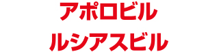 アポロ会ルシアス会